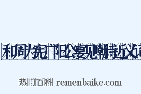 和周为宪广阳公宴见嘲诗近义词是什么意思的图片